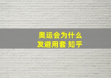 奥运会为什么发避用套 知乎